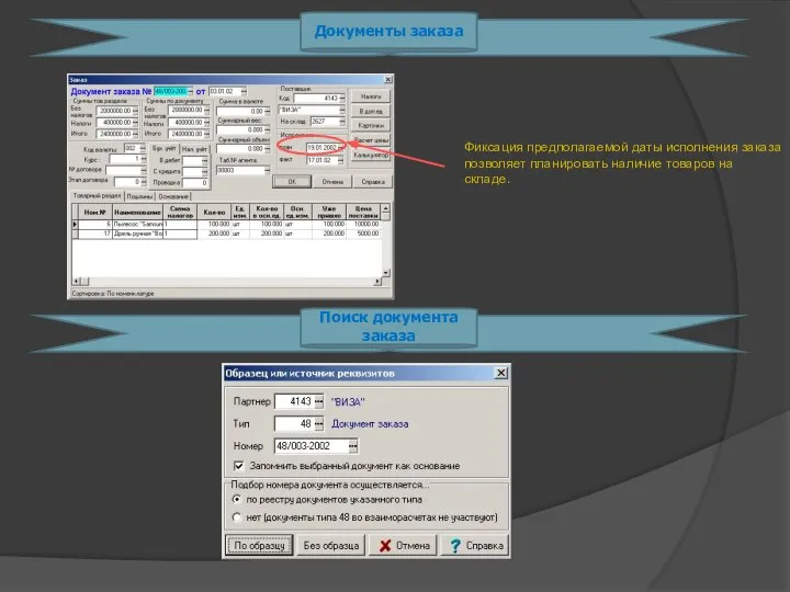 Документы заказа Фиксация предполагаемой даты исполнения заказа позволяет планировать наличие товаров на складе. Поиск документа заказа