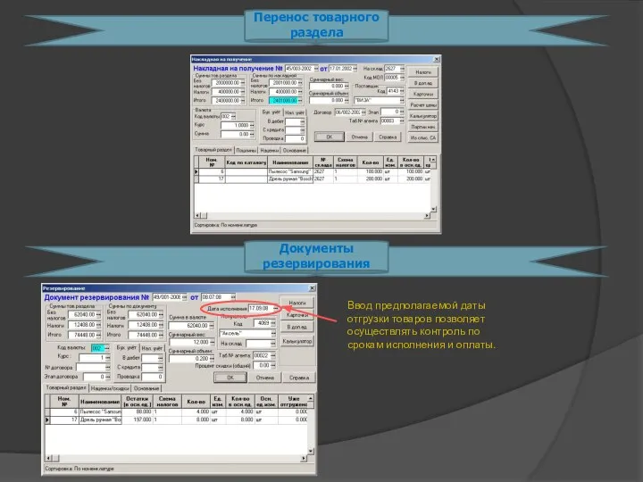 Перенос товарного раздела Документы резервирования Ввод предполагаемой даты отгрузки товаров позволяет