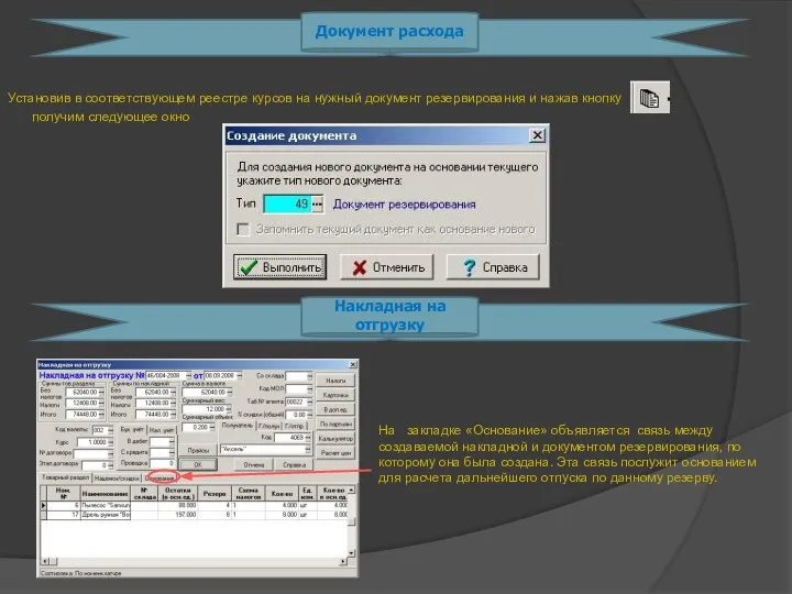 Документ расхода Установив в соответствующем реестре курсов на нужный документ резервирования