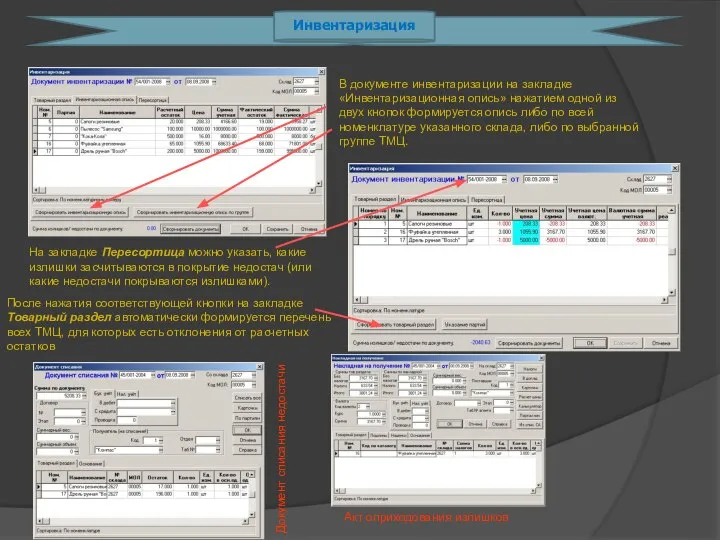 Инвентаризация В документе инвентаризации на закладке «Инвентаризационная опись» нажатием одной из