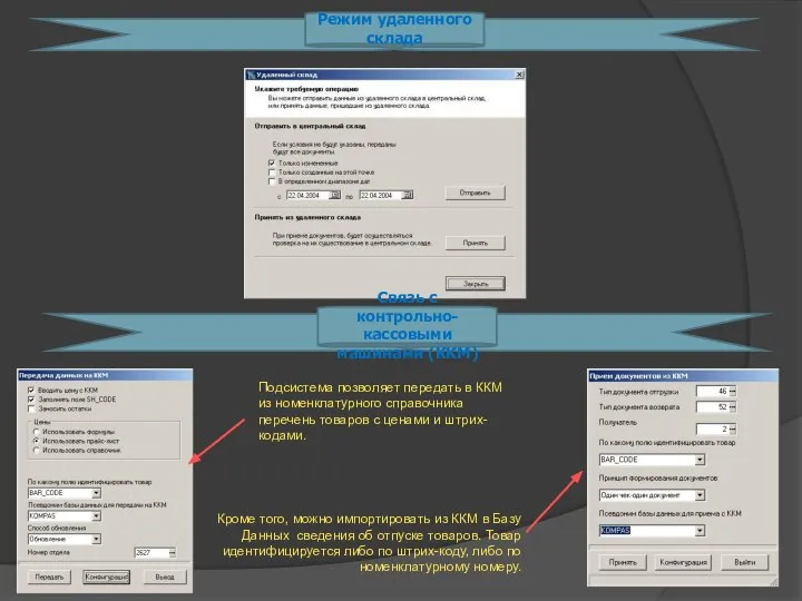 Режим удаленного склада Связь с контрольно-кассовыми машинами (ККМ) Подсистема позволяет передать