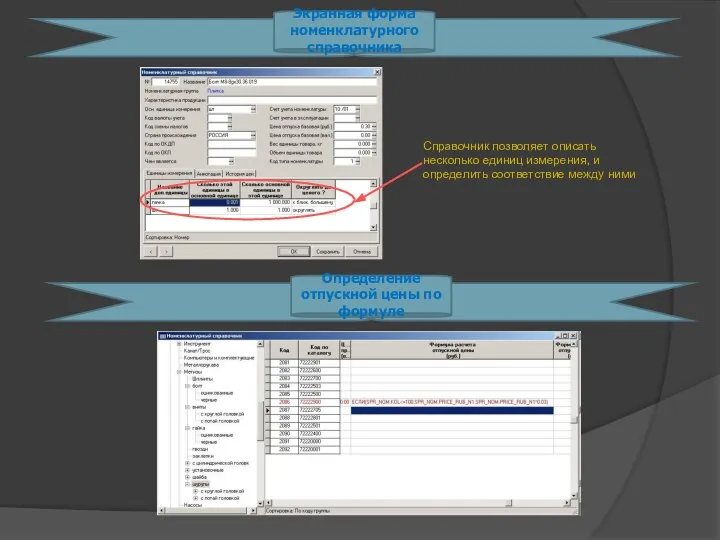 Определение отпускной цены по формуле Экранная форма номенклатурного справочника Справочник позволяет