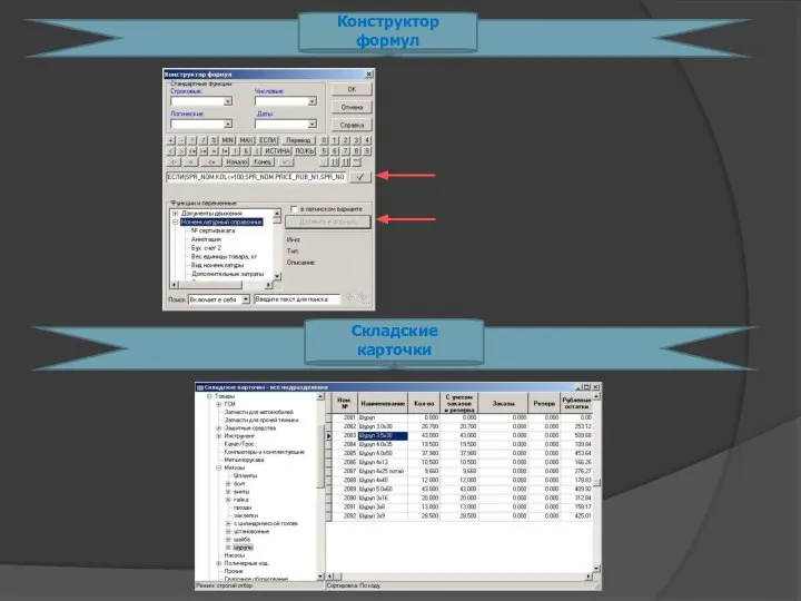 Конструктор формул Складские карточки