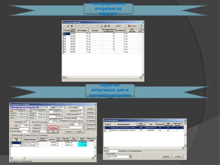 Распределение отгрузки по партиям Пересчет отпускных цен в процессе отгрузки