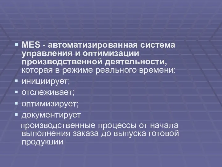 MES - автоматизированная система управления и оптимизации производственной деятельности, которая в