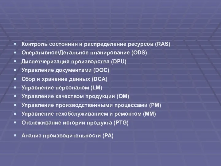 Контроль состояния и распределение ресурсов (RAS) Оперативное/Детальное планирование (ODS) Диспетчеризация производства