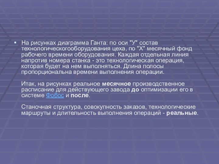 На рисунках диаграмма Ганта: по оси "У" состав технологическогооборудования цеха, по