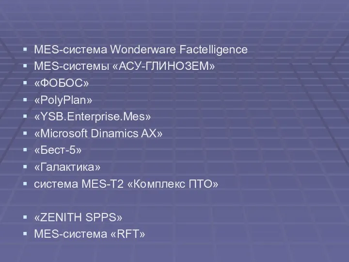 MES-система Wonderware Factelligence MES-системы «АСУ-ГЛИНОЗЕМ» «ФОБОС» «PolyPlan» «YSB.Enterprise.Mes» «Microsoft Dinamics AX»