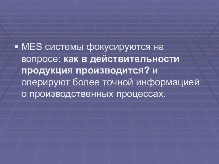 MES системы фокусируются на вопросе: как в действительности продукция производится? и