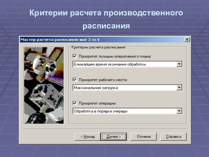 Критерии расчета производственного расписания