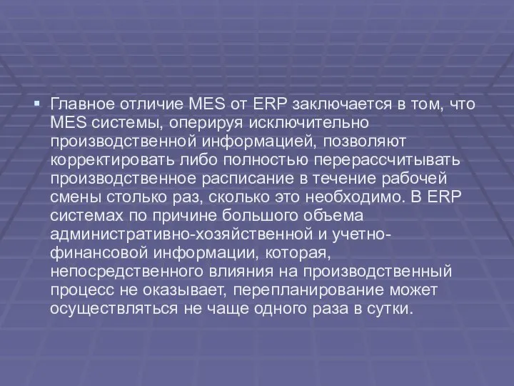 Главное отличие MES от ERP заключается в том, что MES системы,