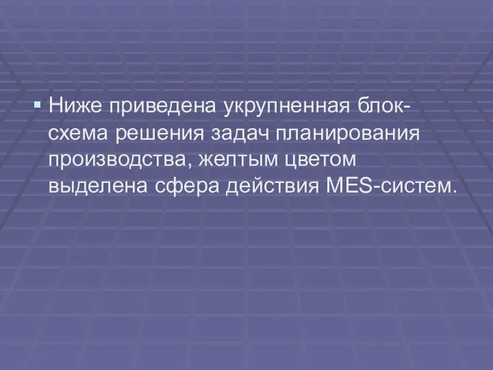 Ниже приведена укрупненная блок-схема решения задач планирования производства, желтым цветом выделена сфера действия MES-систем.