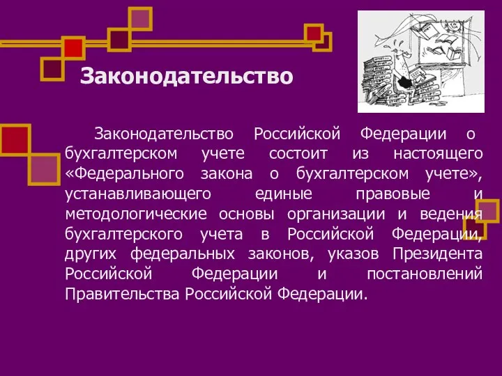Законодательство Законодательство Российской Федерации о бухгалтерском учете состоит из настоящего «Федерального