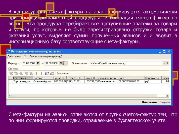 В конфигурации счета-фактуры на аванс формируются автоматически при помощи регламентной процедуры