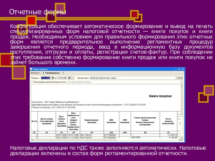 Отчетные формы Конфигурация обеспечивает автоматическое формирование и вывод на печать специализированных