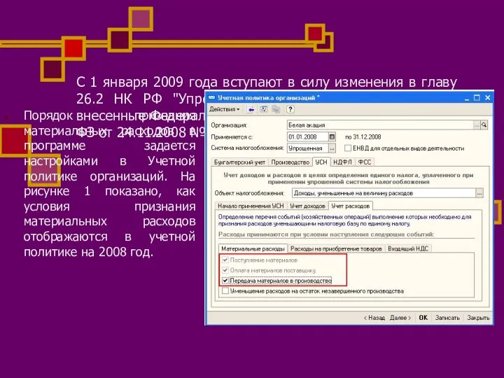 С 1 января 2009 года вступают в силу изменения в главу