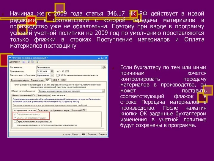 Начиная же с 2009 года статья 346.17 НК РФ действует в