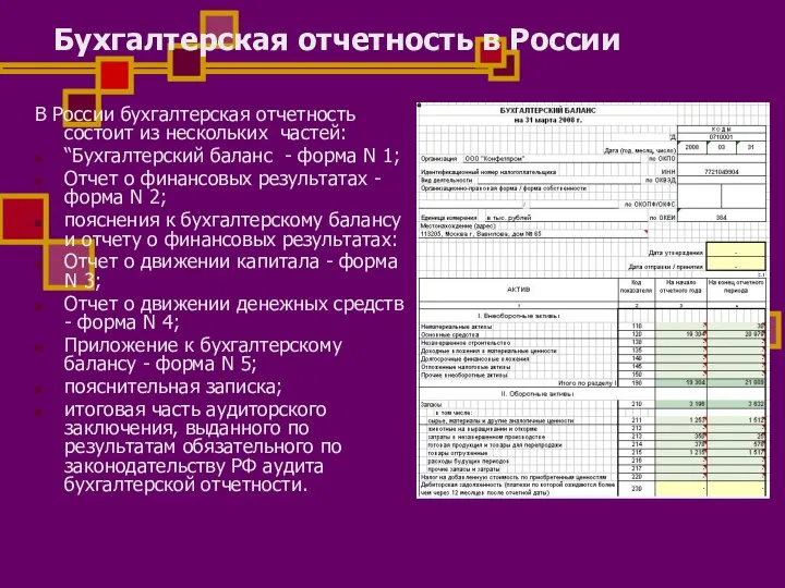 Бухгалтерская отчетность в России В России бухгалтерская отчетность состоит из нескольких