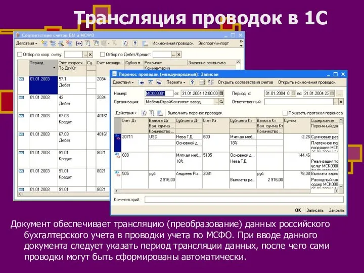 Трансляция проводок в 1С Документ обеспечивает трансляцию (преобразование) данных российского бухгалтерского