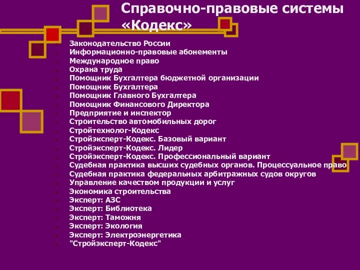 Справочно-правовые системы «Кодекс» Законодательство России Информационно-правовые абонементы Международное право Охрана труда