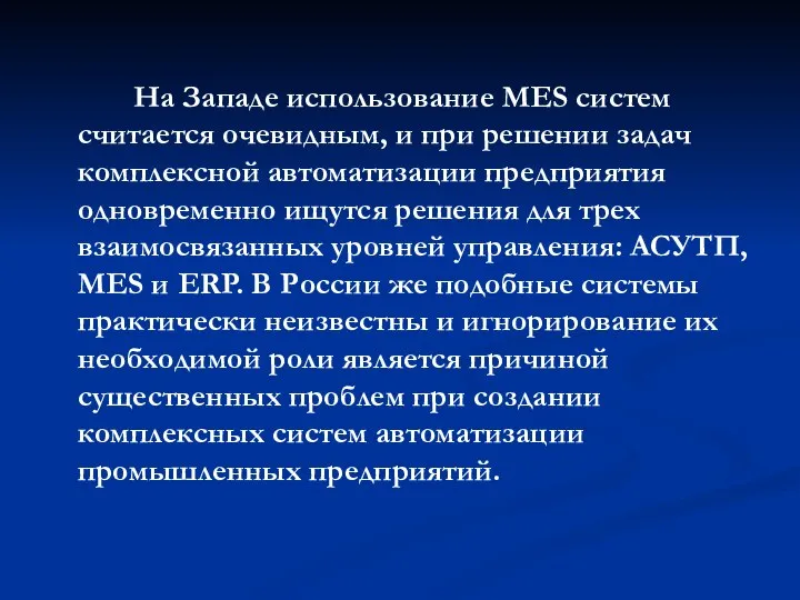 На Западе использование MES систем считается очевидным, и при решении задач