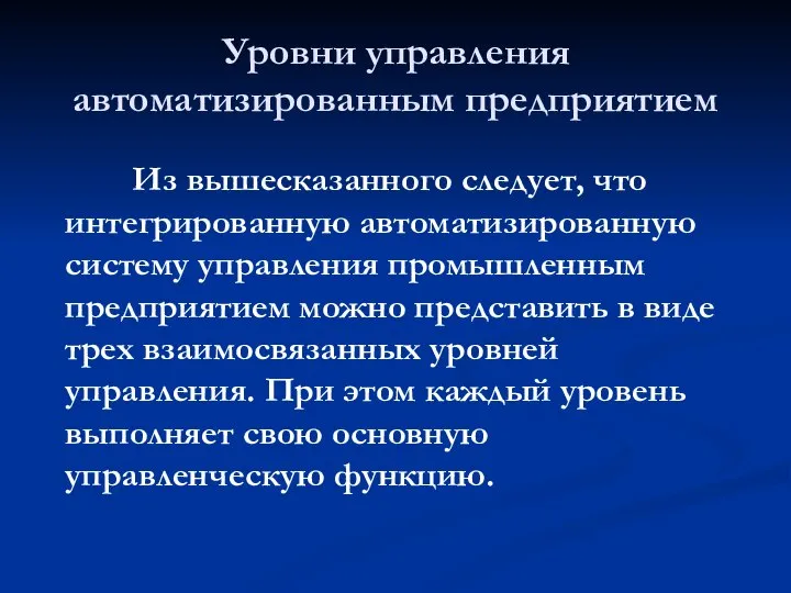 Уровни управления автоматизированным предприятием Из вышесказанного следует, что интегрированную автоматизированную систему