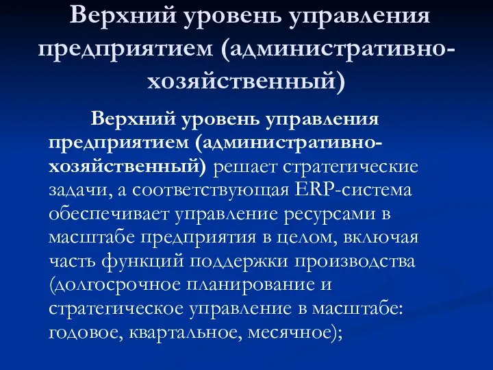 Верхний уровень управления предприятием (административно-хозяйственный) Верхний уровень управления предприятием (административно-хозяйственный) решает