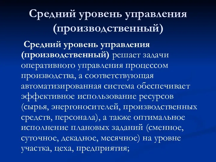 Средний уровень управления (производственный) Средний уровень управления (производственный) решает задачи оперативного