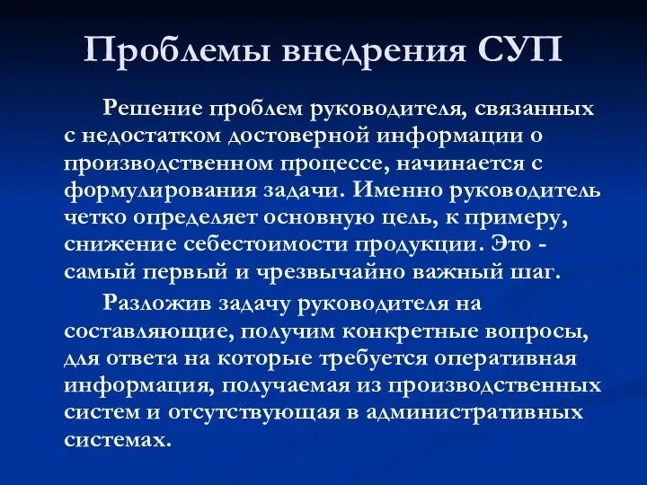 Проблемы внедрения СУП Решение проблем руководителя, связанных с недостатком достоверной информации