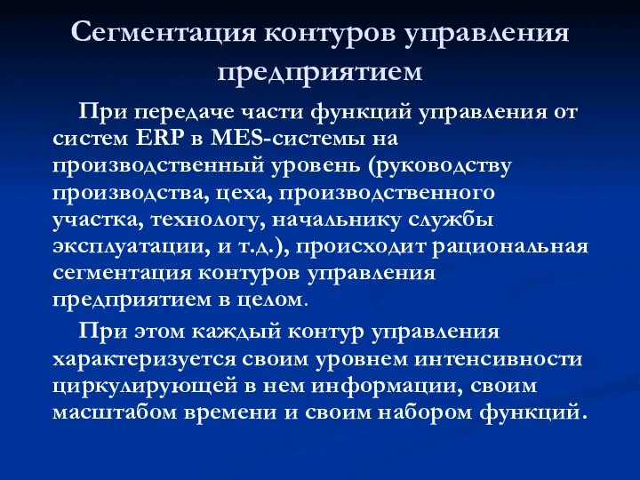 Сегментация контуров управления предприятием При передаче части функций управления от систем