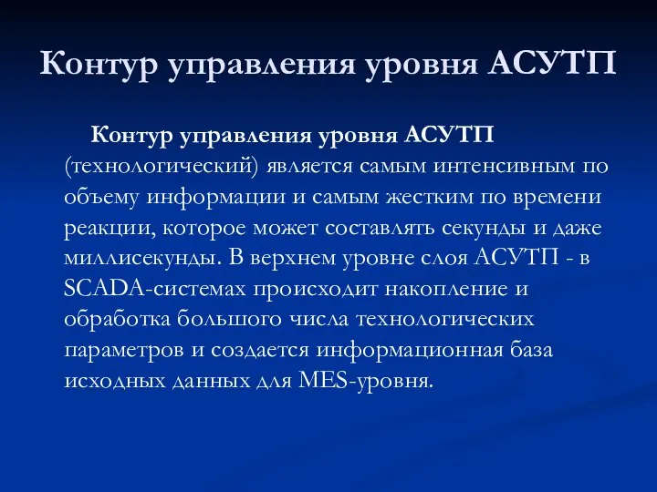 Контур управления уровня АСУТП Контур управления уровня АСУТП (технологический) является самым