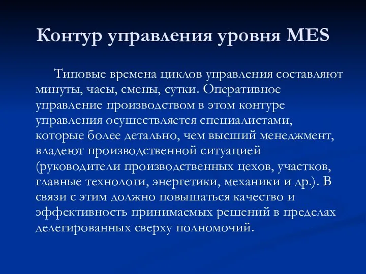 Контур управления уровня MES Типовые времена циклов управления составляют минуты, часы,