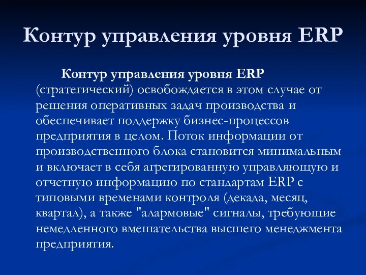 Контур управления уровня ERP Контур управления уровня ERP (стратегический) освобождается в