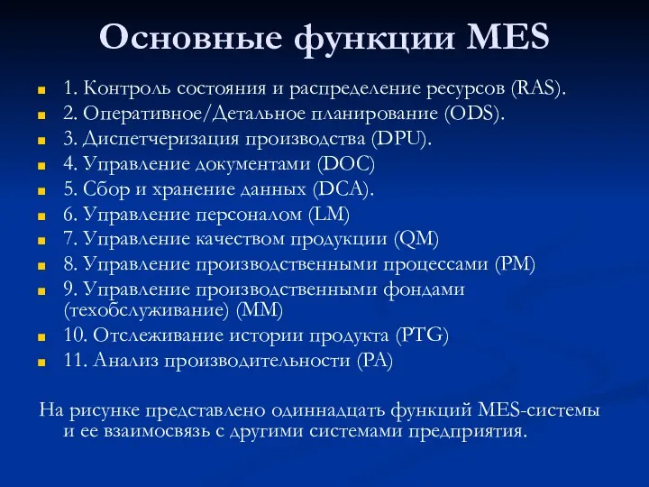 Основные функции MES 1. Контроль состояния и распределение ресурсов (RAS). 2.