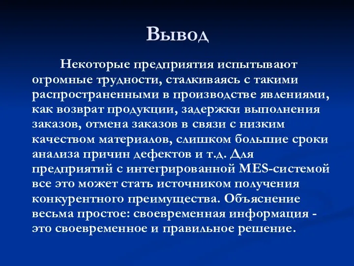 Вывод Некоторые предприятия испытывают огромные трудности, сталкиваясь с такими распространенными в