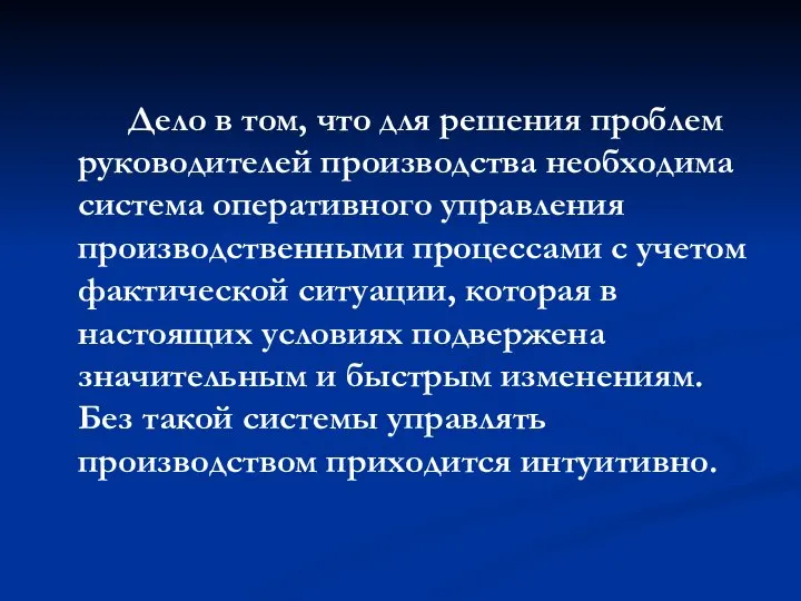 Дело в том, что для решения проблем руководителей производства необходима система