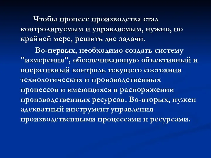 Чтобы процесс производства стал контролируемым и управляемым, нужно, по крайней мере,