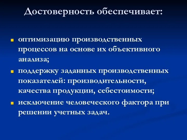 Достоверность обеспечивает: оптимизацию производственных процессов на основе их объективного анализа; поддержку