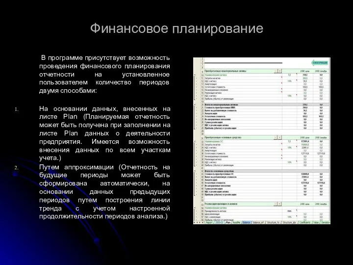 Финансовое планирование В программе присутствует возможность проведения финансового планирования отчетности на