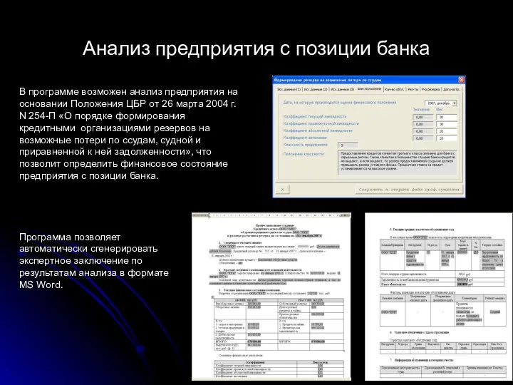 Анализ предприятия с позиции банка В программе возможен анализ предприятия на