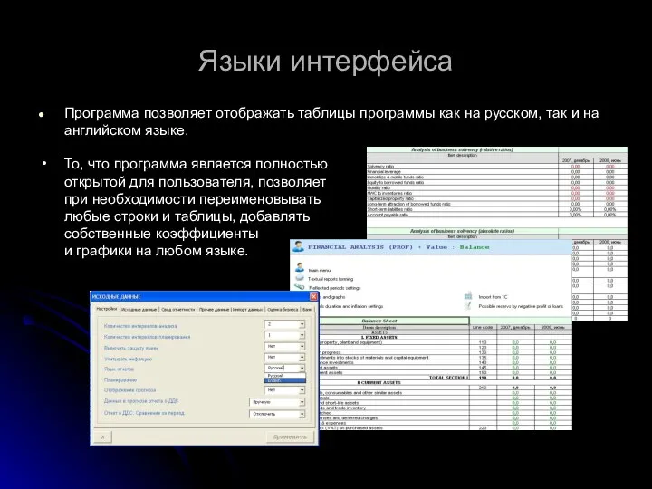 Языки интерфейса Программа позволяет отображать таблицы программы как на русском, так