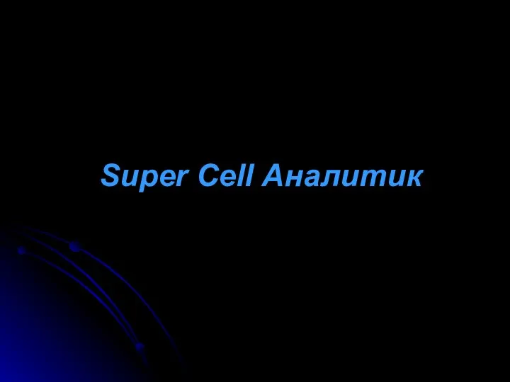 Super Cell Аналитик