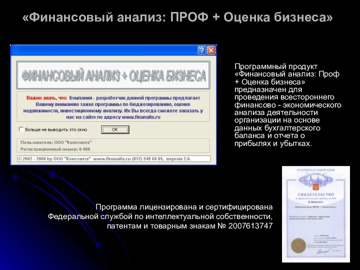 «Финансовый анализ: ПРОФ + Оценка бизнеса» Программный продукт «Финансовый анализ: Проф