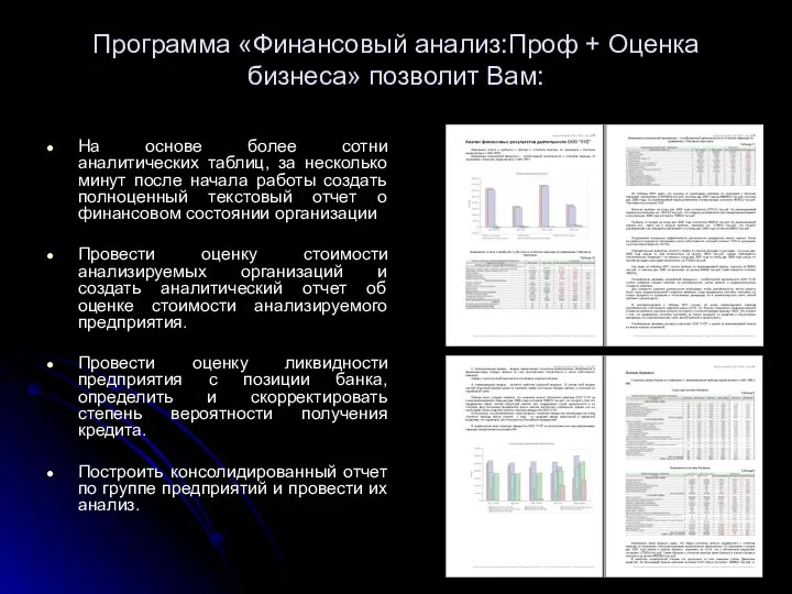 Программа «Финансовый анализ:Проф + Оценка бизнеса» позволит Вам: На основе более