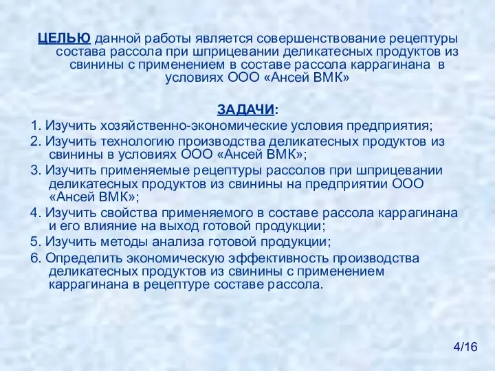 ЦЕЛЬЮ данной работы является совершенствование рецептуры состава рассола при шприцевании деликатесных