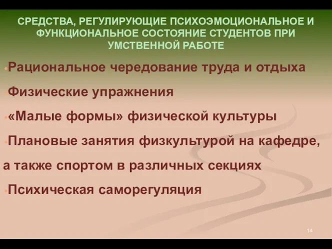 СРЕДСТВА, РЕГУЛИРУЮЩИЕ ПСИХОЭМОЦИОНАЛЬНОЕ И ФУНКЦИОНАЛЬНОЕ СОСТОЯНИЕ СТУДЕНТОВ ПРИ УМСТВЕННОЙ РАБОТЕ Рациональное