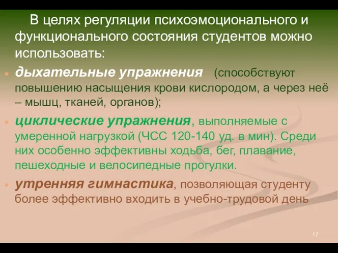 В целях регуляции психоэмоционального и функционального состояния студентов можно использовать: дыхательные