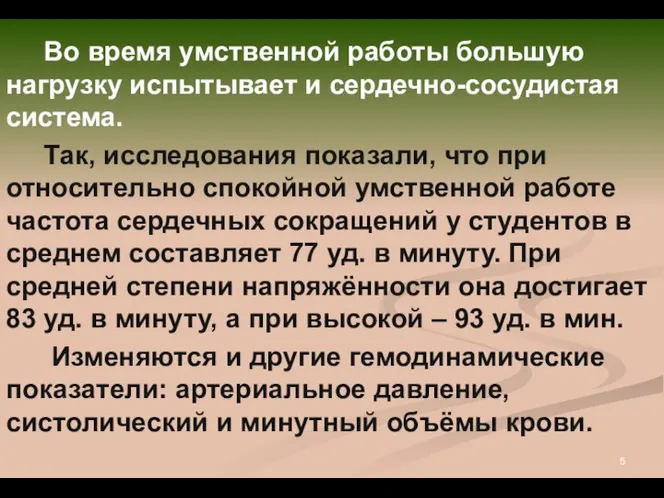 Во время умственной работы большую нагрузку испытывает и сердечно-сосудистая система. Так,