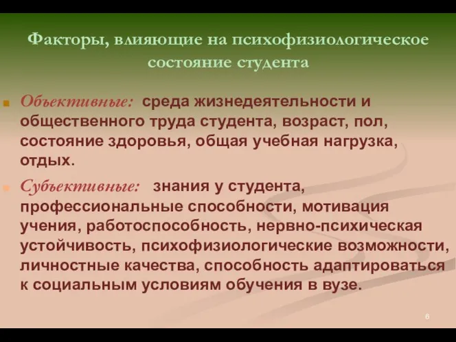 Факторы, влияющие на психофизиологическое состояние студента Объективные: среда жизнедеятельности и общественного