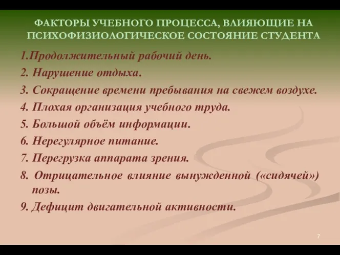 ФАКТОРЫ УЧЕБНОГО ПРОЦЕССА, ВЛИЯЮЩИЕ НА ПСИХОФИЗИОЛОГИЧЕСКОЕ СОСТОЯНИЕ СТУДЕНТА 1.Продолжительный рабочий день.